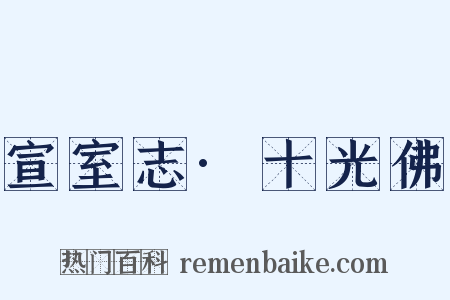 宣室志·十光佛是什么意思的图片